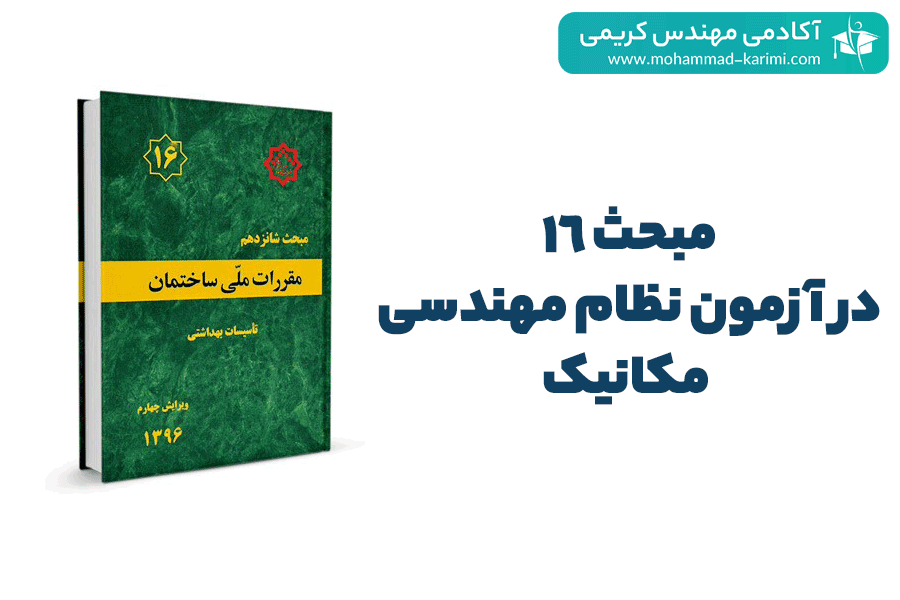 مبحث 16 در آزمون نظام مهندسی مکانیک