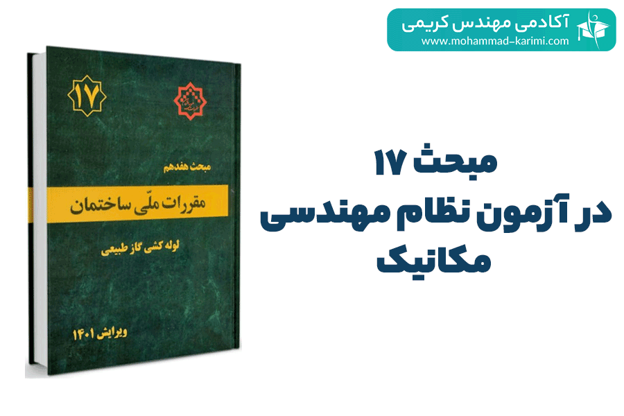 مبحث 17 در آزمون نظام مهندسی مکانیک