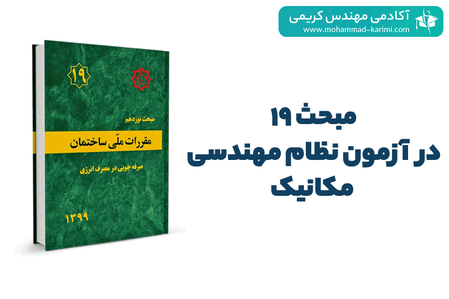 مبحث 19 در آزمون نظام مهندسی مکانیک