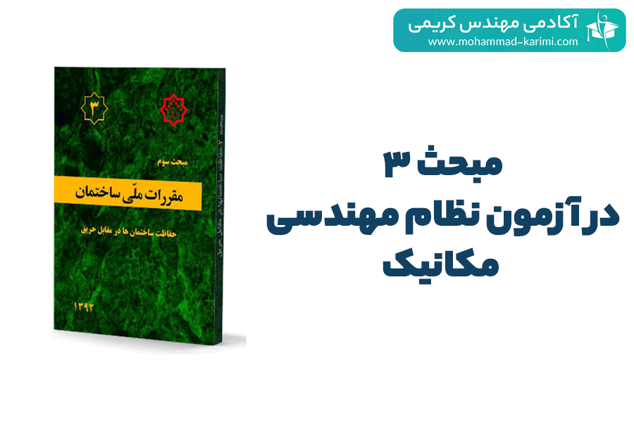 مبحث 3 نظام مهندسی - آکادمی کریمی