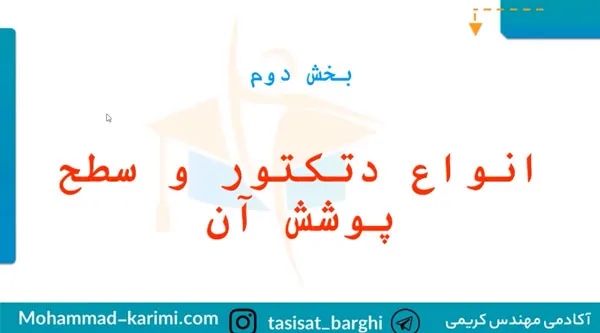 انواع دتکتور 8