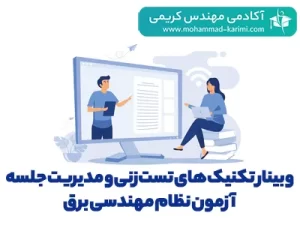 وبینار تکنیک های تست زنی و مدیریت جلسه آزمون نظام مهندسی برق