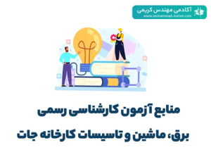 منابع آزمون کارشناس رسمی دادگستری برق ماشین و تاسیسات کارخانجات