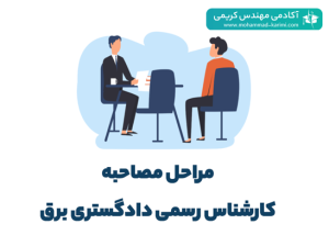 مراحل مصاحبه کارشناس رسمی دادگستری برق