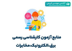 منابع آزمون کارشناس رسمی دادگستری رشته برق الکترونیک و مخابرات