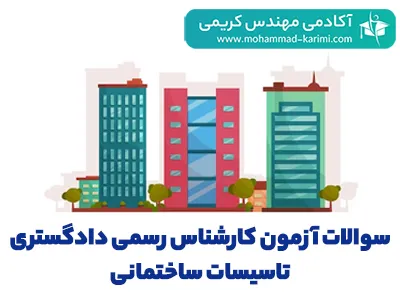 سوالات آزمون کارشناس رسمی دادگستری تاسیسات ساختمانی