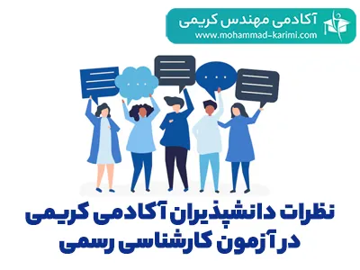 نظرات دانشپذیران آکادمی کریمی در آزمون کارشناس رسمی