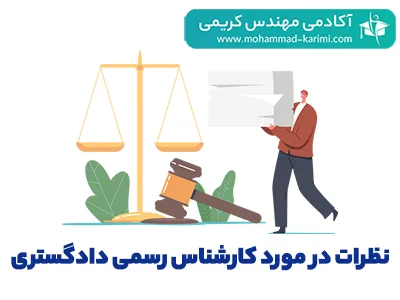 نظرات در مورد آزمون کارشناس رسمی دادگستری