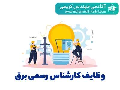 وظایف کارشناس رسمی برق