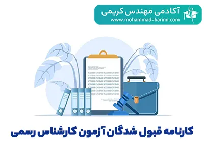 نمونه کارنامه قبولی کارشناس رسمی دادگستری