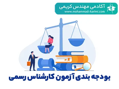 بودجه-بندی-آزمون-کارشناس-رسمی