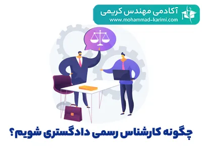 چگونه-کارشناس-رسمی-دادگشتری-شویم