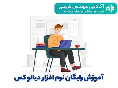 آموزش-رایگان-نرم-افزار-دیالوکس