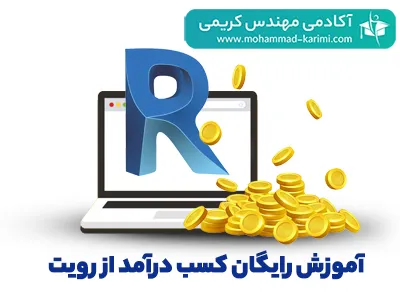 آموزش-رایگان-کسب-درآمد-از-رویت