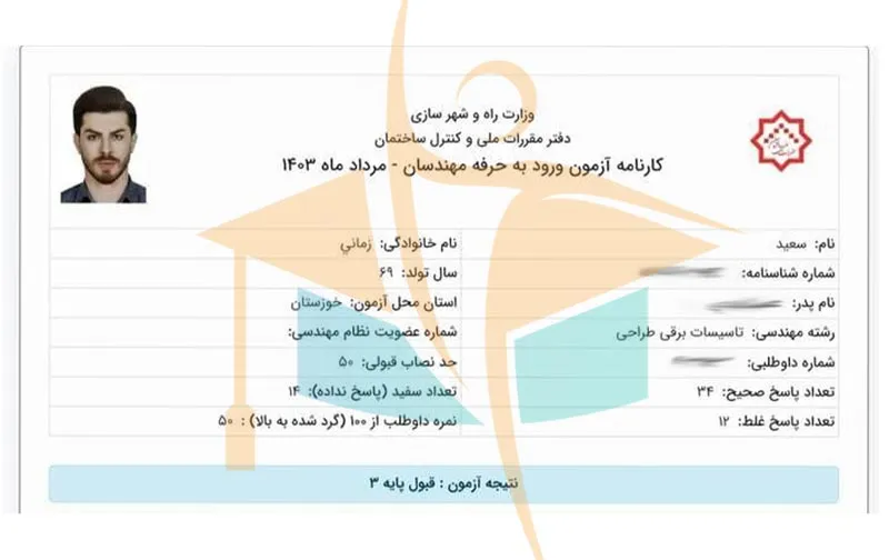 کارنامه قبولی آزمون نظام مهندسی برق آکادمی کریمی 4