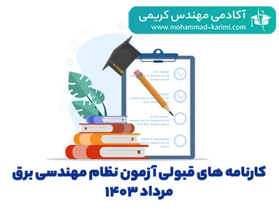 کارنامه-قبولی-مهندسی-برق-مرداد-۴۰۳