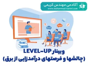 وبینار Level-up (چالشها و فرصتهای درآمدزایی از برق)