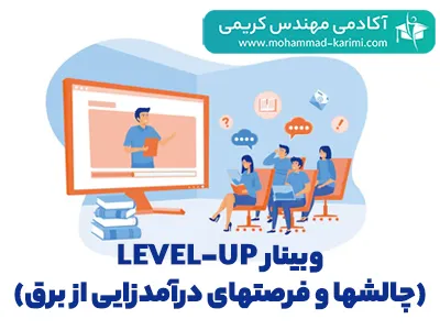 level-up-وبینار