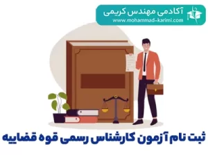 ثبت نام آزمون کارشناسی رسمی قوه قضاییه 1403 + دفترچه راهنما