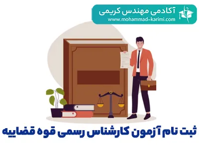 ثبت-نام-آزمون-کارشناس-رسمی-قوه-قضاییه