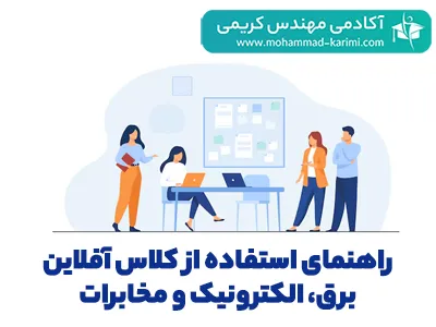 راهنمای-استفاده-از-کلاس-آفلاین-برق،-الکترونیک-و-مخابرات