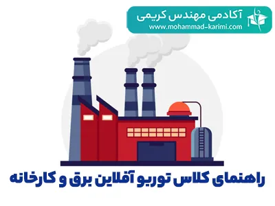 راهنمای-کلاس-توربو-آفلاین-برق-و-کارخانه