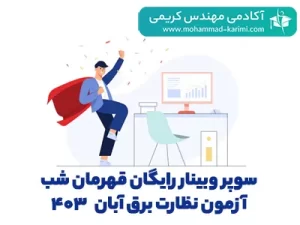 سوپر وبینار رایگان قهرمان شب آزمون نظارت برق آبان ۴۰۳