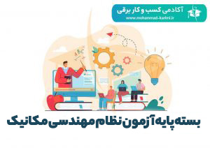 بسته-پایه-آزمون-نظام-مهندسی-مکانیک-