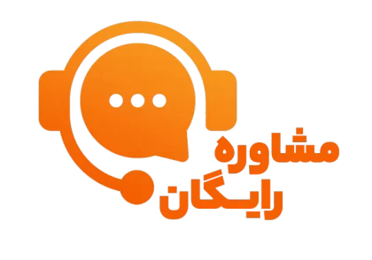 مشاوره رایگان 3