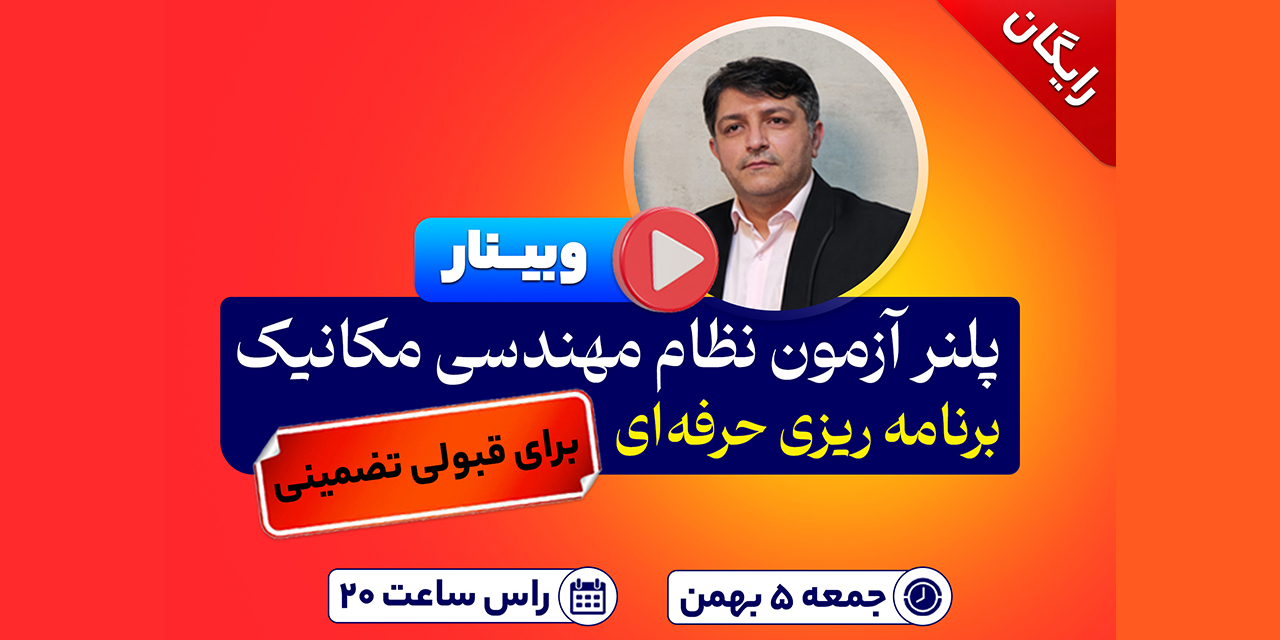 وبینار-مکانیک رایگان آکادمی محمد کریمی
