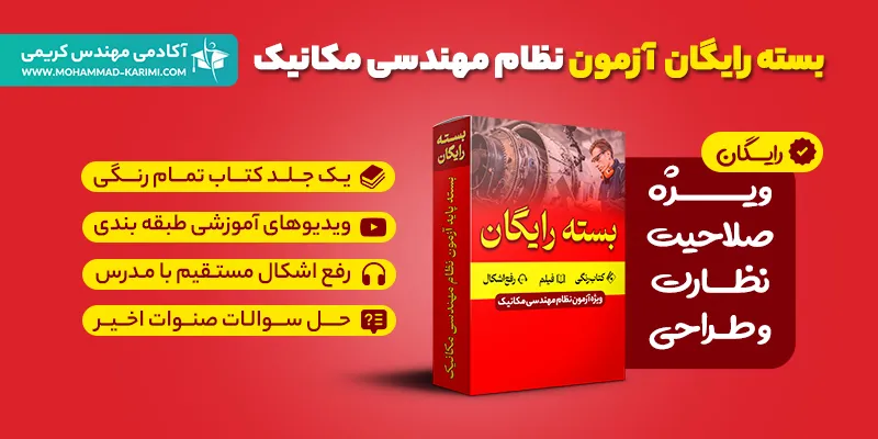 بسته رایگان آزمون نظام مهندسی مکانیک
