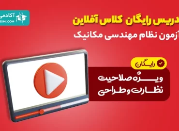 نمونه تدریس آزمون نظام مهندسی مکانیک