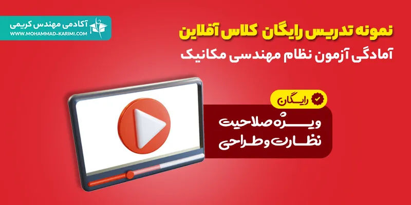 نمونه تدریس آزمون نظام مهندسی مکانیک