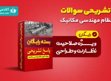پاسخ تشریحی سوالات مکانیک