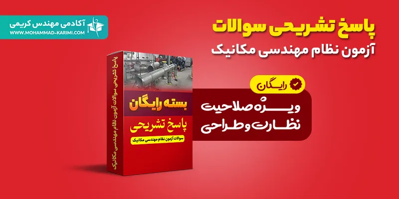 پاسخ تشریحی سوالات مکانیک