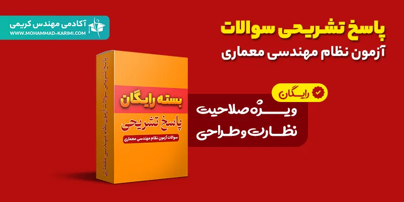 پاسخ تشریحی آزمون نظام مهندسی معماری