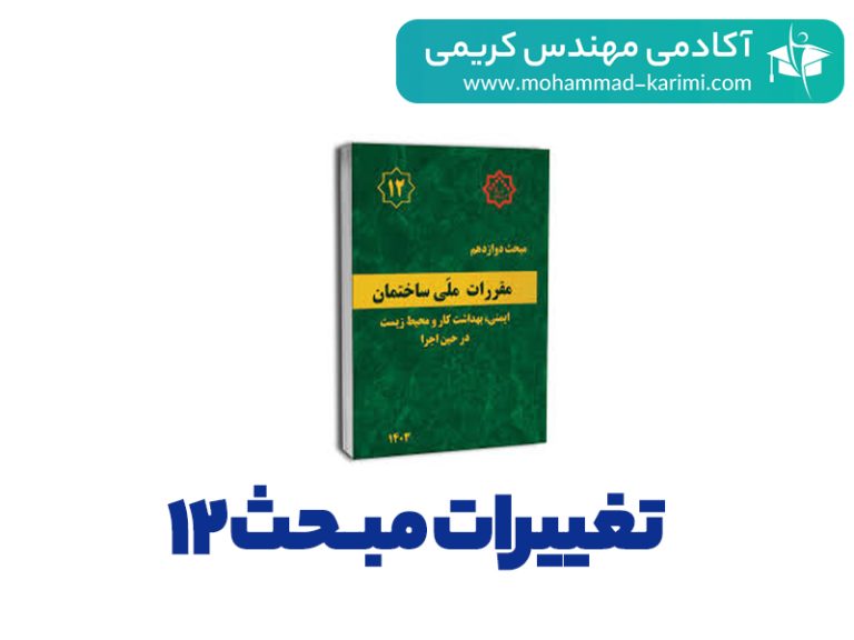تغییرات مبحث 12 ویرایش سال 1403