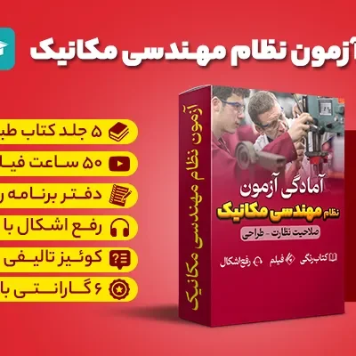 کلاس آفلاین تضمینی آزمون نظام مهندسی مکانیک
