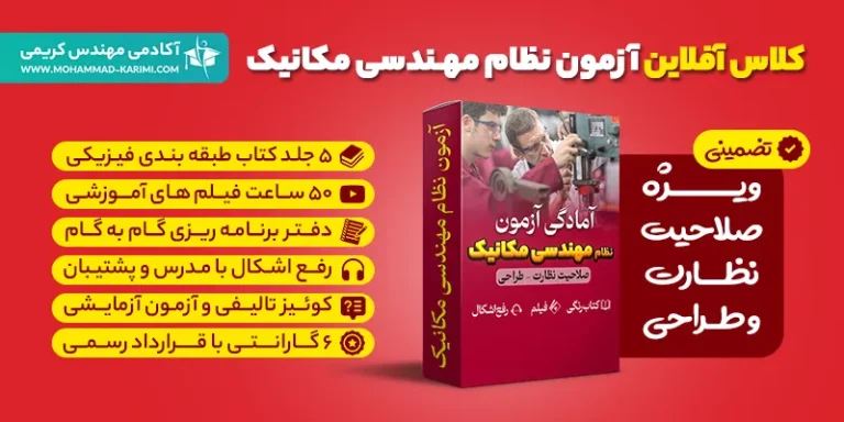 کلاس آفلاین تضمینی آزمون نظام مهندسی مکانیک