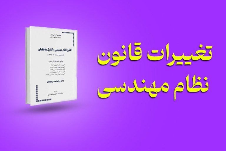 تحلیل قانون نظام مهندسی جدید