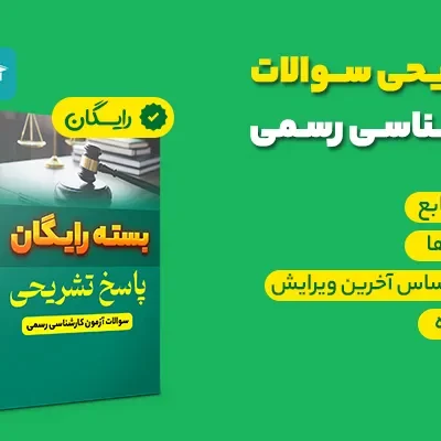 پاسخ تشریحی آزمون کارشناسی رسمی برق