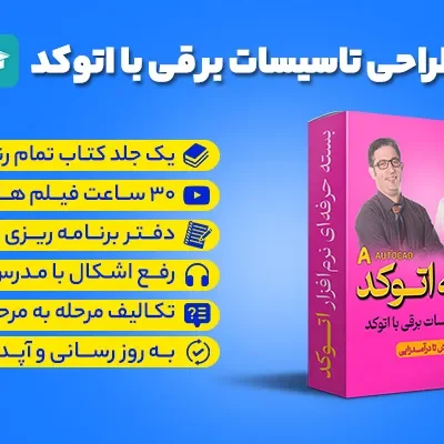 کلاس آفلاین طراحی تاسیسات برقی با اتوکد