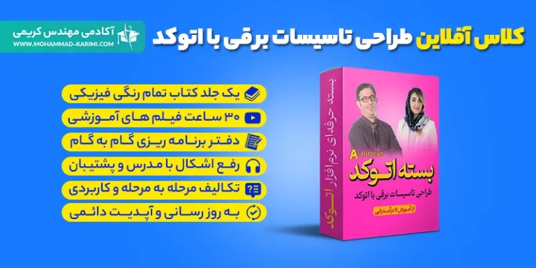 کلاس آفلاین طراحی تاسیسات برقی با اتوکد