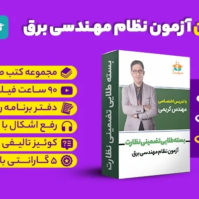 کلاس آفلاین آزمون نظام مهندسی برق - نظارت