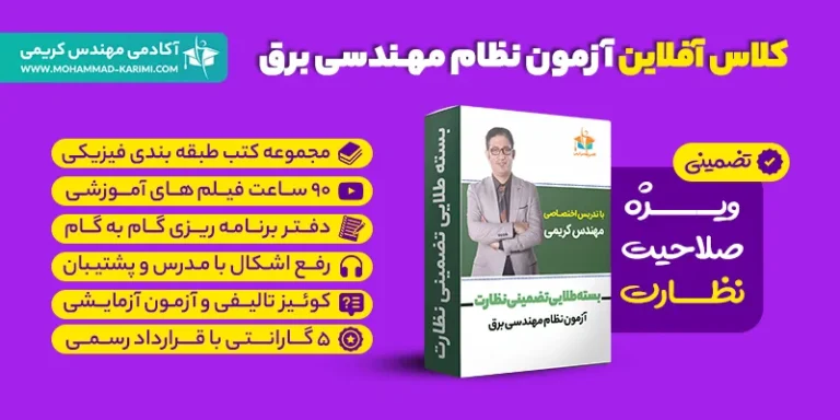 کلاس آفلاین آزمون نظام مهندسی برق - نظارت