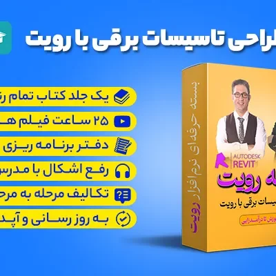 بسته آموزش حرفه ای طراحی تاسیسات برقی با رویت (رویت الکتریکال)