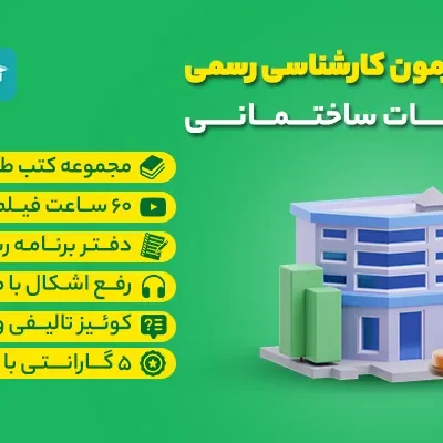 کلاس آفلاین تضمینی آزمون کارشناسی رسمی تاسیسات ساختمانی