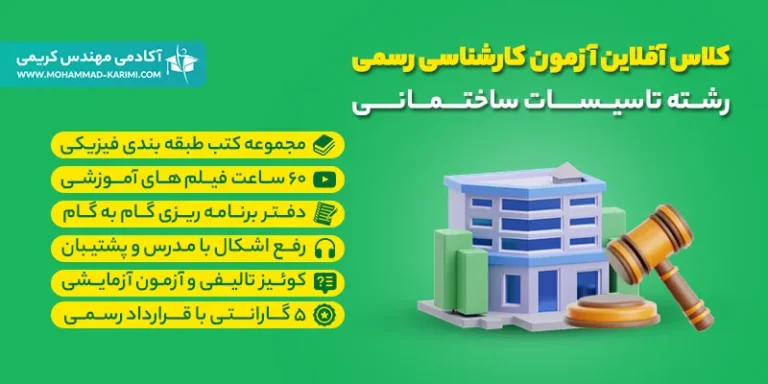 کلاس آفلاین تضمینی آزمون کارشناسی رسمی تاسیسات ساختمانی