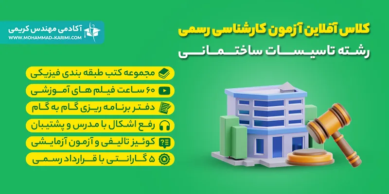 کلاس آفلاین تضمینی آزمون کارشناسی رسمی تاسیسات ساختمانی