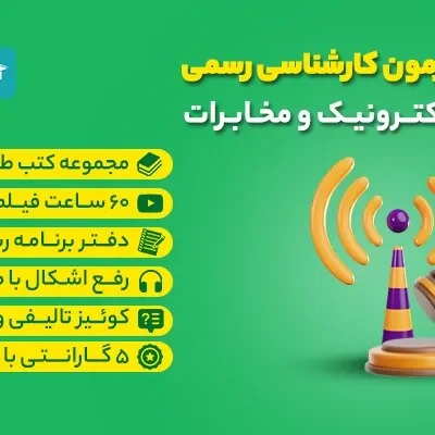 کلاس آفلاین آزمون کارشناسی رسمی رشته برق، الکترونیک و مخابرات